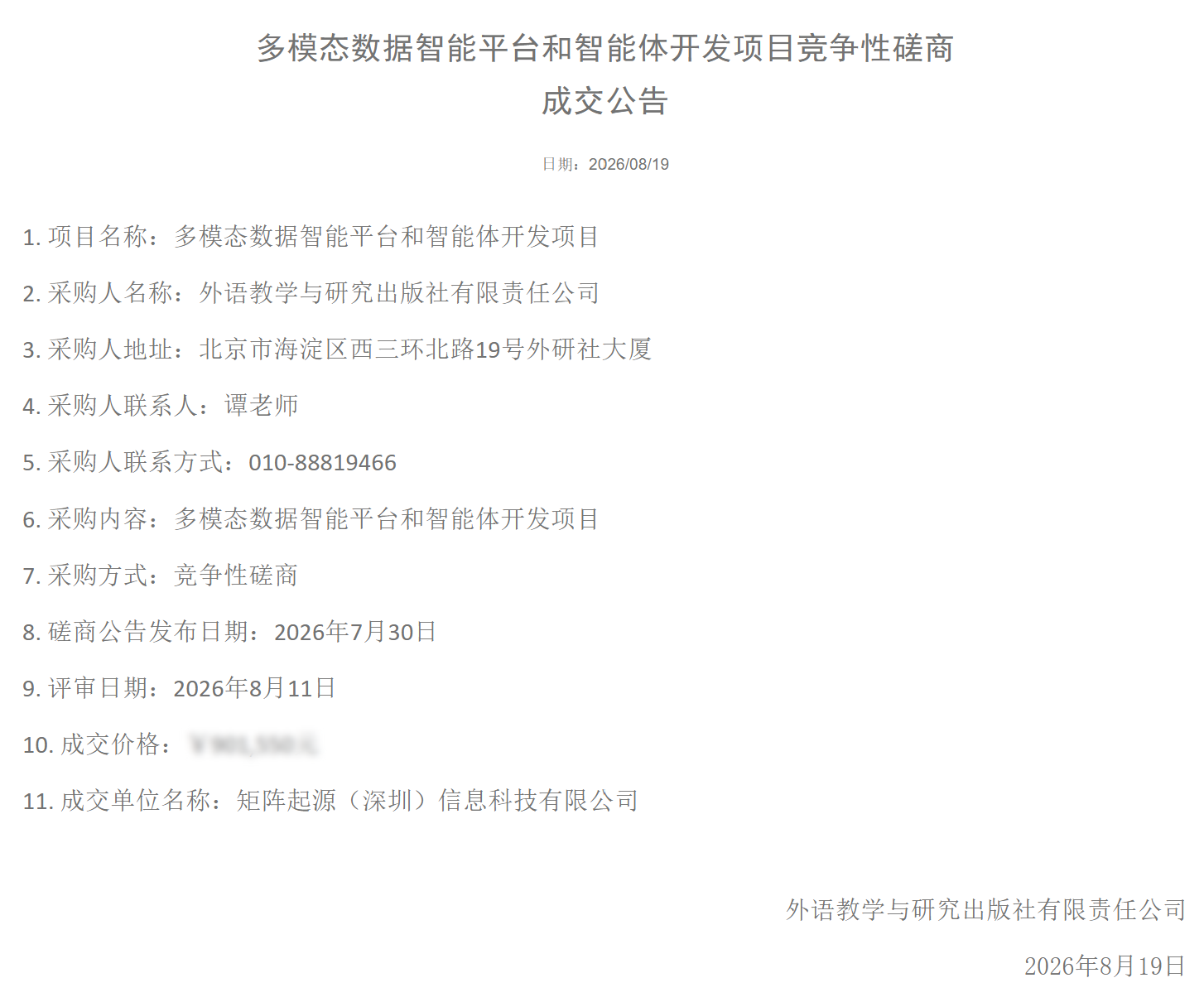 外研社多模态数据智能平台和智能体开发项目成交公告